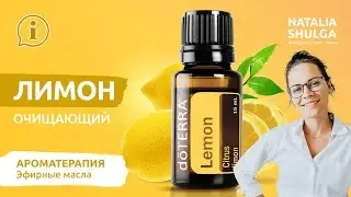 🍋 Essential oil - Lemon | Application rules| Home first aid kit doTERRA by Natalia Shulga ENG Sub