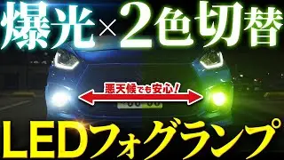 【スイフトスポーツ】暗すぎるフォグランプを爆光LEDに！夜間の運転が激変