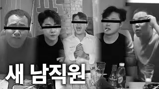 후보들을 지금 바로 공개합니다 | 광우상사 시즌4 EP28