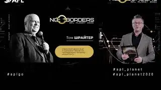 Том Шрайтер слова ледоколы  APL 2020