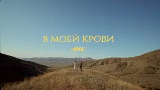 Akmal' – В моей крови (Official Music Video)