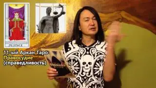 11. Таро - Аркан Справедливость. Дардо Кусто.