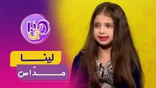 هـــــذا أنا | لينا مدّاس | العـــــــدد كاملا