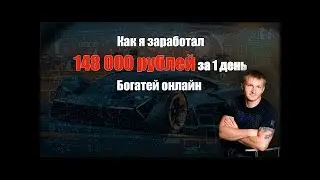 Как заработать 140 000 рублей за 1 день в новом проекте богатей онлайн