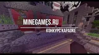 Ty4ka228 старалась Караоке на MineGames.ru