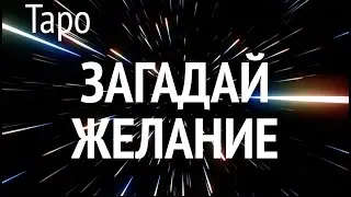 ЗАГАДАЙ ЖЕЛАНИЕ 🔔 И ОНО ИСПОЛНИТСЯ🌹Гадание на Таро он-лайн🔮