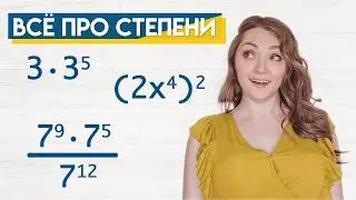 ВСЁ ПРО СТЕПЕНИ ДЛЯ 7 КЛАССА· Как упрощать степени с натуральным показателем · Алгебра 7 класс