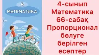 4-сынып математика. 66 - сабақ. Пропорционал бөлуге берілген есептер. #4сыныпматематика #66сабақ