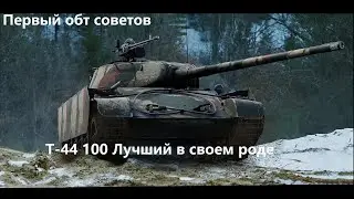 Старина Т-44 100 Еще раздает! в War Thunder