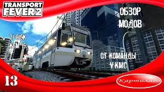 [ОБЗОР МОДОВ] КТМ-19 (71-619К) от VKMC; Transport Fever 2.