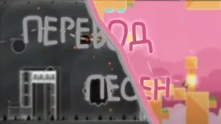 ПЕРЕВОДЫ ПОПУЛЯРНЫХ ПЕСЕН ИЗ GEOMETRY DASH