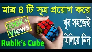 Solve Rubik’s Cube || Bangla Tutorial || মাত্র চারটি সূত্র প্রয়োগ করে রিউবিক্স কিউব সমাধান করুন।