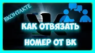 Как отвязать номер телефона от страницы вк