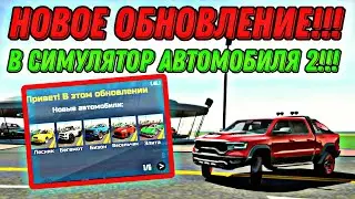 НОВОЕ ОБНОВЛЕНИЕ 1.46.1!!! ДРИФТ, ДОДЖ РАМ, УЛЬТРА ГРАФИКА, ЗАЖИГАНИЕ, ДЫМ ИЗ ПОД КОЛЁС!!!