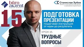 Подготовка презентации. #15 Как отвечать на каверзные вопросы.