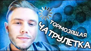 ТОРМОЗЯЩАЯ ЧАТРУЛЕТКА | ДЕВЧОНКИ ПОПАЛИСЬ МНЕ НА ЭТОМ ДЕЛЕ ПРЯМО ТУТ | @DaddyGor