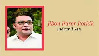 Jibon Purer Pothik Re Bhai_indranil Sen_Palatak