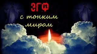 ЭГФ без вопросов | Что говорят призраки | Тонкий мир на связи | Вызов духов ФЭГ | Spirit Box EVP