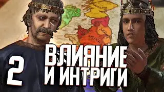 ВЛИЯНИЕ И ИНТРИГИ в Crusader Kings 3 (CK3: Корнуолл) #2