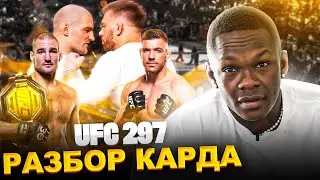 Адесанья сделал свою ставку | UFC 297 Разбор и ставки