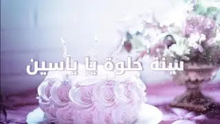 سنة حلوة يا ياسين 🎂🎉🎊🎈