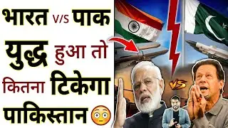 भारत v/s पाक युद्ध हुआ तो कितना टिकेगा पाकिस्तान 😲