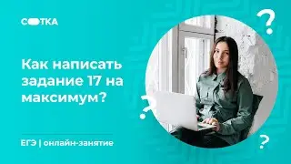 Как написать задание 17 на максимум? | ЕГЭ ЛИТЕРАТУРА 2020 | Онлайн-школа СОТКА