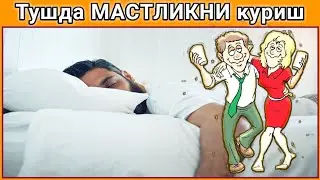 Тушда МАСТЛИКНИ куриш туш таьбири || Tushda MASTLIKNI ko'rish tush tabiri