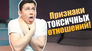 7 Признаков НЕЗДОРОВЫХ Отношений!