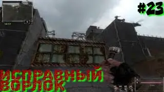 Последний Сталкер/Last Stalker прохождение #23 ИСПРАВНЫЙ ВОРЛОК