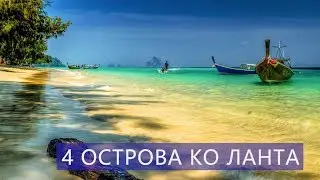 Экскурсия 4 Острова Ко Ланта  Таиланд  Цены  Отзывы | Авитип