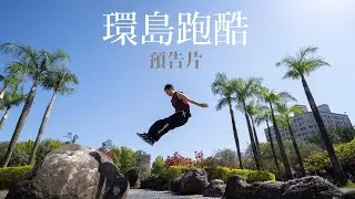 【 Fun Action 環島跑酷 】最新預告 - 暑假即將登場 全台戲院不會放送