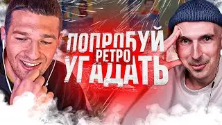ПОПРОБУЙ УГАДАТЬ РЕТРО ft. FORZOREZOR