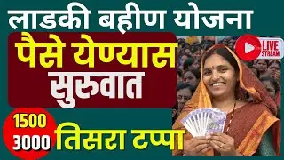 लाडकी बहीण योजना | पैसे येण्यास सुरुवात | तिसरा टप्पा 1500 | ladki bahin yojna paise aale nahi live