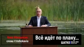 Всё идёт по плану... (слова V.Valkokavio) 1 Ом. PCSV&Вова Обещалкин