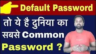 What is the World's Most Common and Default Password ? | Technical Alokji