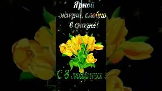 Сестрёнка с 8 марта 