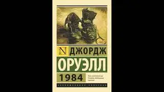 1984  Оруэлл Джордж