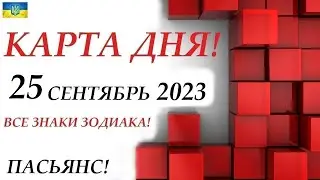 КАРТА ДНЯ 🔴 СОБЫТИЯ ДНЯ 25  сентября 2023 (2 часть) 😊Цыганский пасьянс - расклад ❗ Знаки ВЕСЫ – РЫБЫ