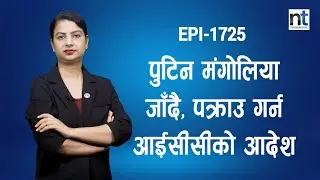 EUले युक्रेनी सैनिकलाई थप तालिम दिने|| Nepal Times