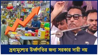 বিএনপির আন্দোলন ভুয়া:  ওবায়দুল কাদের | Obaidul Quader | Naogaon