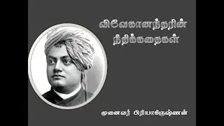 விவேகானந்தரின் நீதிக் கதைகள்|முனைவர் பிரியாகிருஷ்ணன்