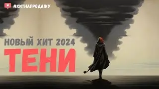 Новая песня - Тени (Премьера 2024) #музыка