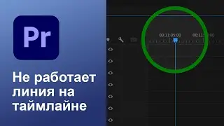 Не работает линия на таймлайне Adobe Premiere Pro