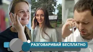 Заполни форму заявки и забери 600 минут разговоров.