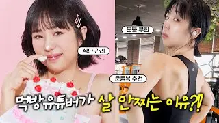 빵먹방 유튜버가 살 안찌고 관리하는 방법