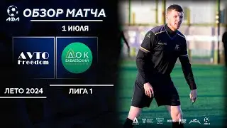 AvtoFreedom - ДОК Бабаевский | Обзор матча | Лето 2024 - 6х6