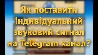 Як поставити індивідуальний звуковий сигнал на Telegram канал?