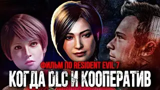 КОГДА DLC И КООПЕРАТИВ | НОВЫЕ ФИЛЬМЫ ОБИТЕЛЬ ЗЛА | БУДУЩЕЕ RESIDENT EVIL