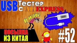 Посылка из Китая #52 | Суперский USB тестер с Aliexpess,ну китайцы